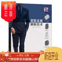 鹏辰正版正版 男装实用制板技术 朱震亚,冯莉,朱博伟 9787506497459 中国纺织出版社