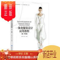 鹏辰正版正版 一体化服装设计应用教程 裙/裤篇 陈贤昌,曾丽著 9787518013036 中国纺
