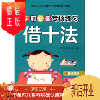 鹏辰正版正版 沃野童书:学前专项练习借十法 沃野学前教育研发中心 江西高校出版社 978754