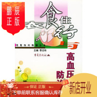 鹏辰正版正版 衣食住行与高血压防治——衣食住行保健丛书 李法琦 重庆出版社 978753665