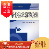 鹏辰正版正版 软件技术基础教程(计算机应用高等学校教材) 9787302116981 周肆清,曹岳辉,李