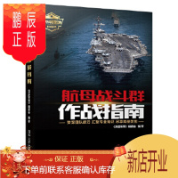 鹏辰正版正版 航母战斗群作战指南 9787302509608 《深度军事》编委会 清华大学出版社