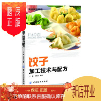 鹏辰正版正版 饺子加工技术与配方(饺子制作一本通) 于新,王少杰 9787506496421 中国