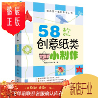 鹏辰正版正版 58款创意纸类手工小制作 聪明谷益智工场 北京理工大学出版社 978756409