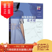 鹏辰正版正版 时装造型设计 连衣裙 侯凤仙,卓开霞, 9787518013708 中国纺织出版