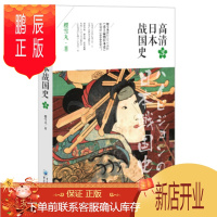 鹏辰正版正版 高清日本战国史3 樱雪丸 重庆出版社,重庆出版集团 9787229112745
