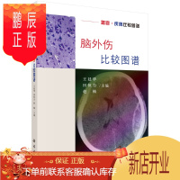 鹏辰正版正版 脑外伤比较图谱 王廷华,田恒力,赵楠 科学出版社 9787030594518