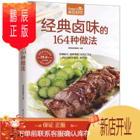 鹏辰正版正版 经典卤味的164种做法(经典配方,简单易做,经济又卫生) 杨桃美食编辑部 江苏科