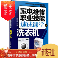 鹏辰正版正版 家电维修职业技能速成课堂 洗衣机 陈铁山 9787122285850 化学工业出版社