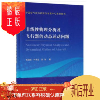 鹏辰正版正版 非线性物理分析及飞行器的动态运动问题 张涵信,叶友达,田浩 科学出版社 9787