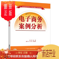 鹏辰正版正版 电子商务案例分析 9787302538530 邵婷、黄飞飞、李煊 清华大学出版社