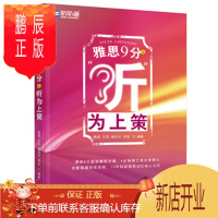 鹏辰正版正版 雅思9分之“听”为上策--新航道英语学习丛书 熊倩 兰芳 曲圣月 邓孟著 中国对