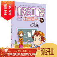 鹏辰正版正版 樱桃园 杨红樱注音童书 升级版:我是马小跳 杨红樱 9787534288036 浙江