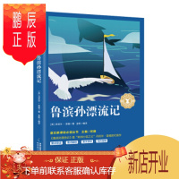 鹏辰正版正版 鲁滨孙漂流记/中小学生语文奇遇经典文库 何捷 福建教育出版社 978753