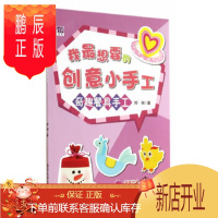 鹏辰正版正版 我想要的创意小手工——奇趣餐具手工 9787302372837 郑俐 清华大学出版社