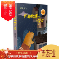 鹏辰正版正版 名家入选课本作品全集 两颗燃烧的小星星 张秋生 9787539555157 福建少年儿童出版社