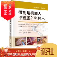 鹏辰正版正版 微创与机器人结直肠外科技术(中文翻译版) (美) 奥文克·巴尔达克西奥格卢(Ov