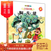 鹏辰正版正版 中国故事-阿凡提(注音全彩美绘) 中国民间故事研究会著 9787531347040