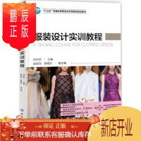 鹏辰正版正版 服装设计实训教程 闫亦农 赵冠华 薛煜东 9787518044481 中国纺织出版社