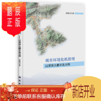 鹏辰正版正版 城市环境危机管理：以深圳大鹏半岛为例 宋雅杰 9787030390929 科学出