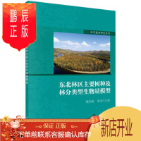 鹏辰正版正版 东北林区主要树种及林分类型生物量模型 董利虎,李凤日 9787030529381