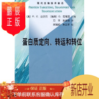 鹏辰正版正版 蛋白质定向、转运和转位 (美)达尔贝,(瑞典)范海涅,万平,张彦琼 科学出版社