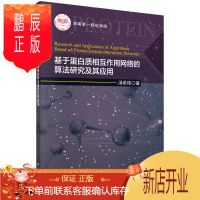 鹏辰正版正版 基于蛋白质相互作用网络的算法研究及其应用 汤希玮 科学出版社 978703058