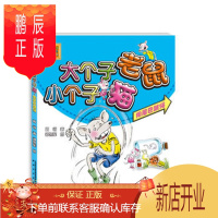 鹏辰正版正版 大个子老鼠小个子猫(彩色注音版)用尾巴跳绳 周锐 9787531345206 春风文
