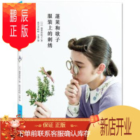 鹏辰正版正版 蓬莱和歌子服装上的刺绣 蓬莱和歌子 9787518048281 中国纺织出版社