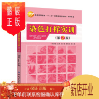 鹏辰正版染色打样实训(第2版普通高等教育十二五部委级规划教材)者:杨秀稳 科技9787518015818