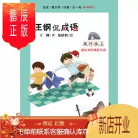 鹏辰正版正版 王钢侃成语:风行水上——成语里的精彩生活 王钢 9787518048687 中国纺织