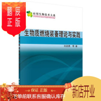 鹏辰正版正版 生物质燃烧设备理论与实践 刘圣勇 9787030455352 科学出版社有限责任
