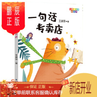 鹏辰正版正版 一句话专卖店(彩虹桥系列桥梁书) 王淑芬 9787539567259 福建少年儿童出版社