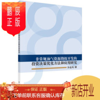 鹏辰正版正版 非常规油气资源勘探开发的投资决策优化方法和应用研究 孙金凤 9787030570