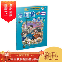 鹏辰正版正版 寻宝记系列13 土耳其寻宝记 我的本科学漫画书 [韩]小熊工作室 文 , [韩]姜境