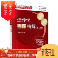 鹏辰正版正版 遗传学考研精解(第二版) 卢龙斗 9787030481863 科学出版社有限责任
