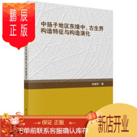 鹏辰正版正版 中扬子地区东缘中-古生界构造特征与构造演化 佘晓宇 9787030504975