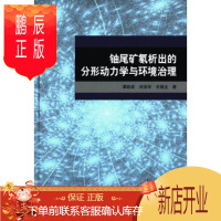 鹏辰正版正版 铀尾矿氡析出的分形动力学与环境治理 谭凯旋,刘泽华,王国全 9787030469