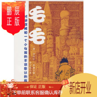 鹏辰正版正版 幻想大师文学书系 毛毛 (德)米切尔·恩德译者:李士勋 9787539147468