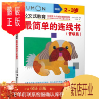 鹏辰正版正版 公文式教育：简单的连线书(晋级篇)(2-3岁) （日）日本公文出版,王添翼 97