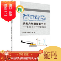 鹏辰正版正版 纳米力学测试新方法-扫描探针声学显微术 李法新,周锡龙,付际 978703051