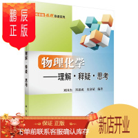 鹏辰正版正版 物理化学——理解 释疑 思考 刘国杰,黑恩成,史济斌 9787030431769