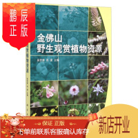 鹏辰正版正版 金佛山野生观赏植物资源 易思荣,肖波 9787030430854 科学出版社