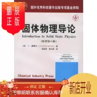 鹏辰正版正版 固体物理导论(原著第八版) (美)基泰尔 ,项金钟,吴兴惠 化学工业出版社 97
