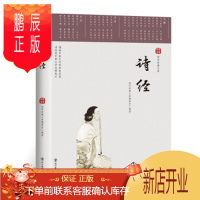 鹏辰正版正版 国学经典文库:诗经 《国学经典文库》丛书编委会 四川美术出版社 97875410