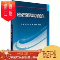 鹏辰正版正版 益智资源现代研究 李永辉,陈峰,张俊清 9787030481948 科学出版社有