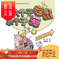 鹏辰正版正版 大个子老鼠小个子猫(彩色注音版)吃到肚里的闹钟 周锐著 9787531343110