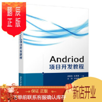 鹏辰正版正版 Android 项目开发教程 9787302509004 卓国锋 赵其国 孟瑞 刘盼盼