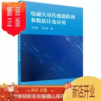 鹏辰正版正版 电磁矢量传感器阵列参数估计及应用 王桂宝,王兰美 9787030573216 科