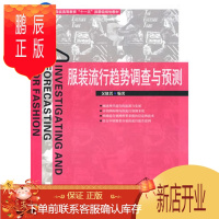 鹏辰正版正版 服装流行趋势调查与预测(附盘) 吴晓菁著 9787506455015 中国纺织出版社